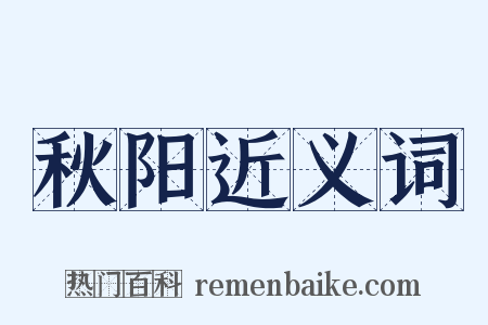 秋阳近义词是什么意思的图片